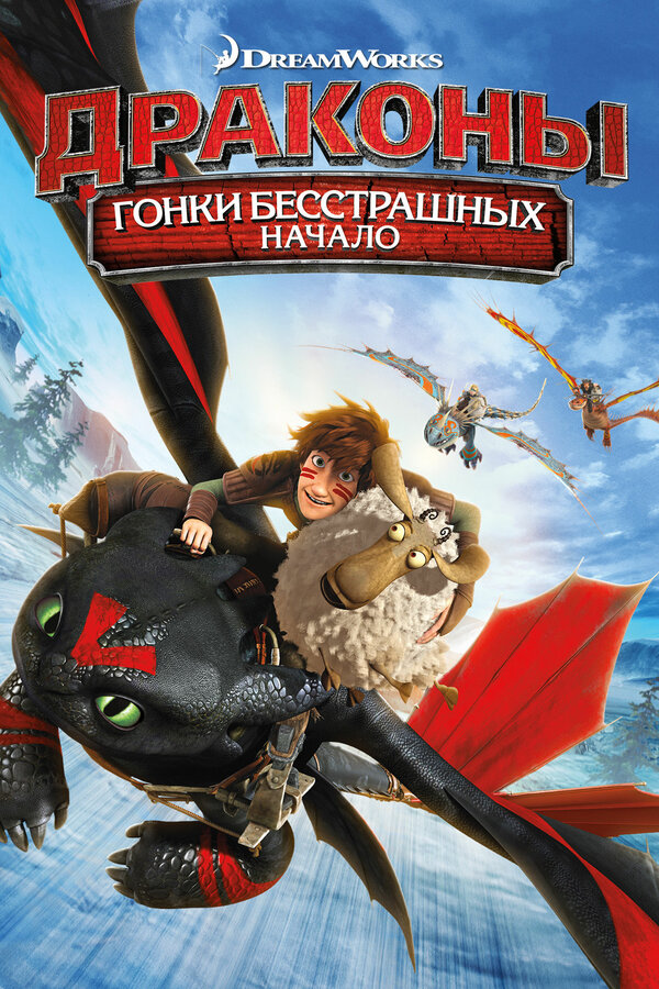 Драконы: Гонки бесстрашных. Начало постер